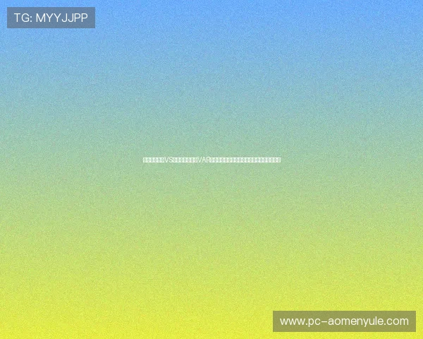 世界杯库拉索VS厄瓜多尔比赛中VAR技术的应用实例及其对比赛公平性的影响分析